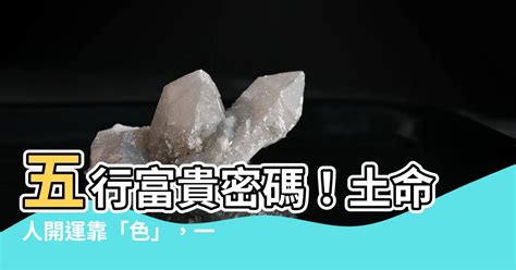 屬土顏色|五行屬土適合什麼顏色？